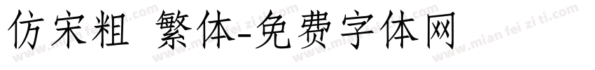 仿宋粗 繁体字体转换
